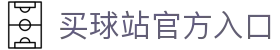 买球站(中国)官方网站-2026世俱杯官方指定平台